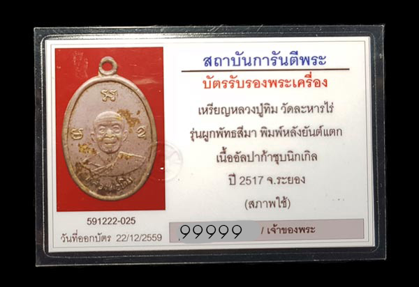 บัตรรับประกันพระแท้