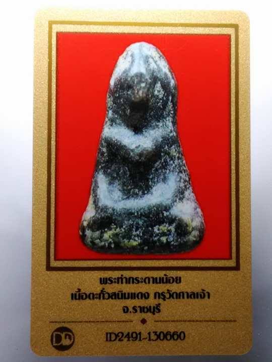 บัตรรับประกันพระแท้