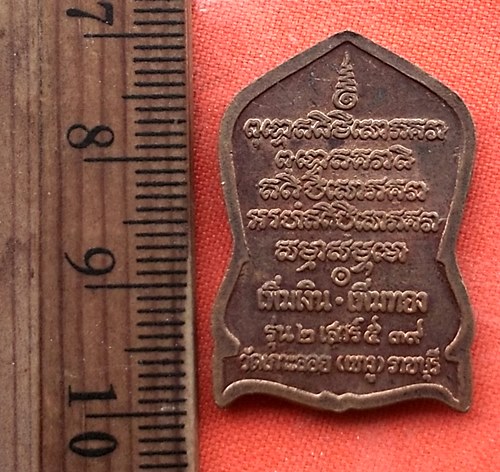 เริ่ม 10 บาท กับ เหรียญหลวงพ่อเพิ่ม วัดเกาะลอย (เขางู) จ.ราชบุรี รุ่น 2 เสาร์ 5 ปี 39  …CF173