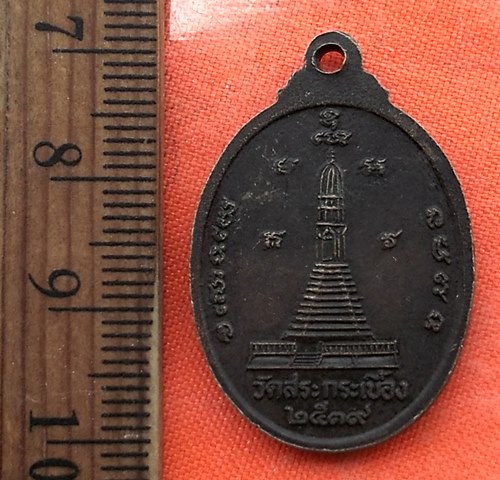 เริ่ม 10 บาท กับ เหรียญพระนาคปรก วัดสระกระเบื้อง ปี2539 รุ่นชนะภัย จ.ลพบุรี  …CF179