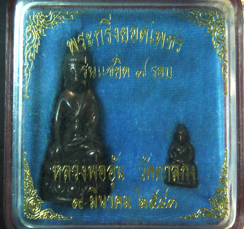 พระกริ่งพระชัยฯหลวงพ่ออุ้น แซยิด๗รอบ นวโลหะ