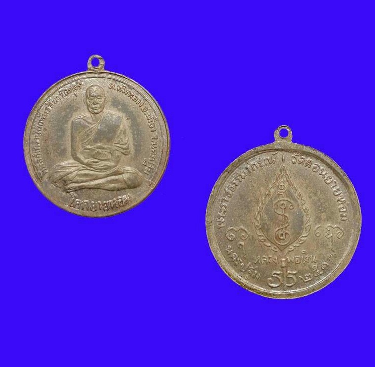 เหรียญจิ๊กโก๋ หลวงพ่อเงิน วัดดอนยายหอม 