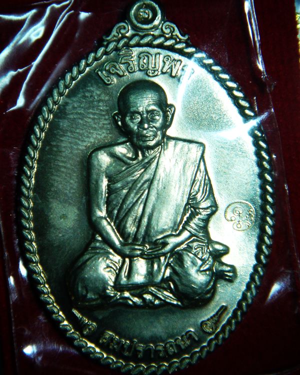 เหรียญอัลปาก้า หลวงปู่แผ้ว วัดหนองพงนก(เจริญพร สมปรารถนา)