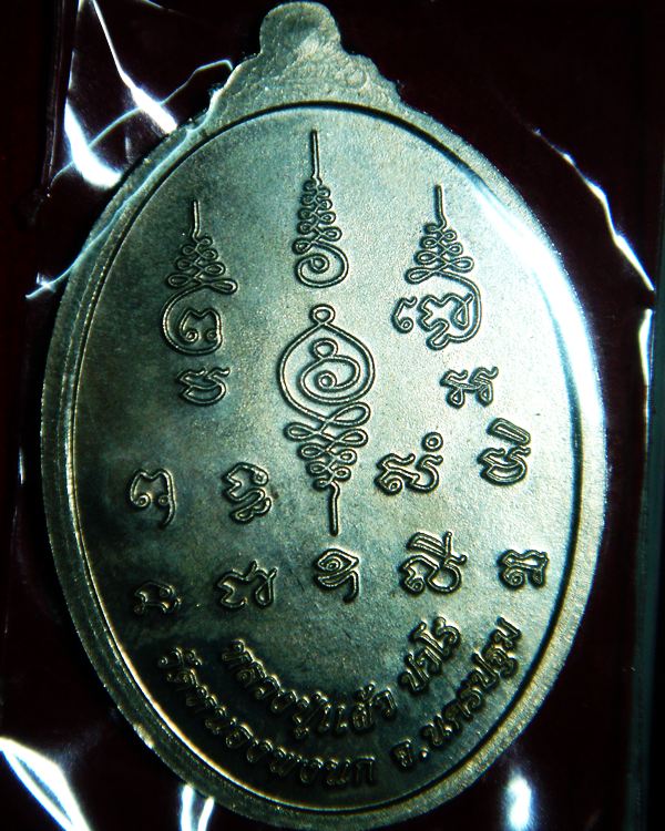 เหรียญอัลปาก้า หลวงปู่แผ้ว วัดหนองพงนก(เจริญพร สมปรารถนา)