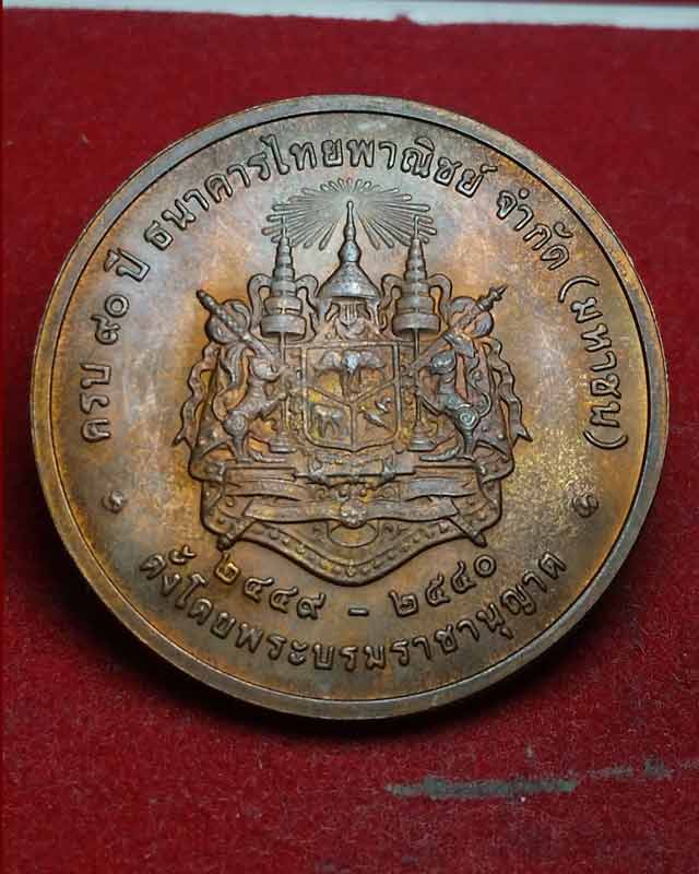 เหรียญ ร.5 ครบรอบ 90ปี พระราชทานให้ตั้ง ธนาคารไทยพาณิชย์ เนื้อทองแดง พ.ศ.2540