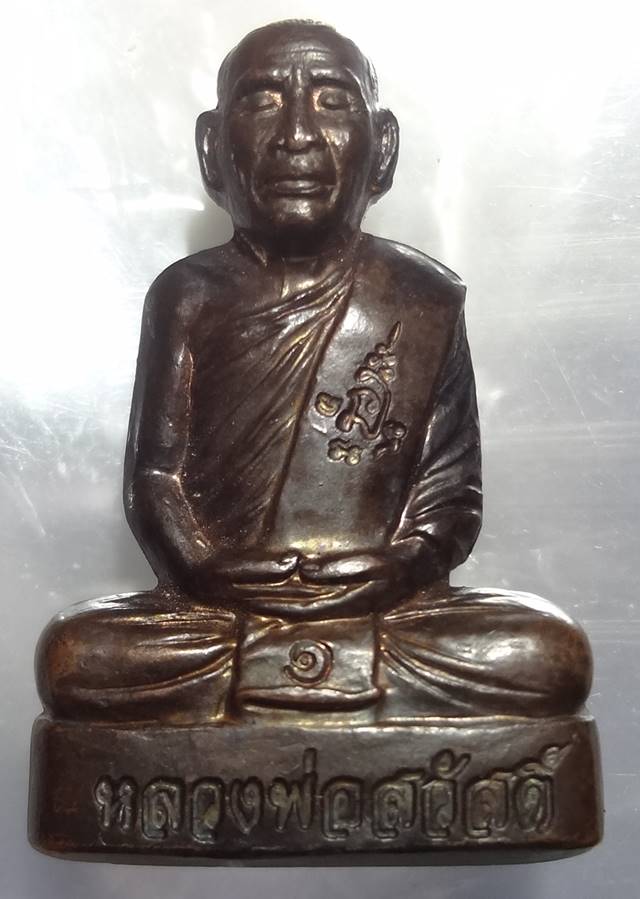 รูปเหมือนปั้มก้นลายเซ็นรุ่นแรก รุ่นมหาลาภ69 เนื้อ นวโลหะ หลวงพ่อสวัสดิ์ โอภาโส จ.ลพบุรี