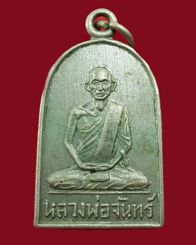 เหรียญซุ้มกอ หลวงพ่อจันทร์ วัดคลองระนง จ.นครสวรรค์