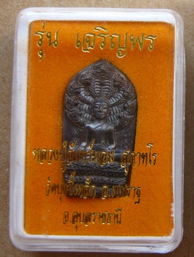  พระนาคปรก ใบขี้เหล็กรุ่นแรก หลวงปู่จันทร์หอม วัดบุ่งขี้เหล็ก จ.อุบลฯ ปี2556เนื้อนวะ เลข451สร้าง599เ
