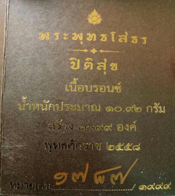 หลวงพ่อโสธร เหรียญหล่อ รุ่น ปิติสุข เนื้อบรอนซ์ เลขประจำองค์พระ 1787
