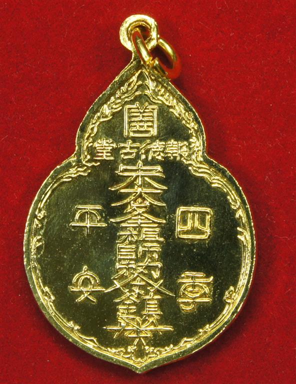 เหรียญไต้ฮงกง มูลนิธิป่อเต็กตึ๊ง กะหลั่ยทอง พิมพ์ใหญ่ ปี22 หลวงปู่โต๊ะ ปลุกเสก 