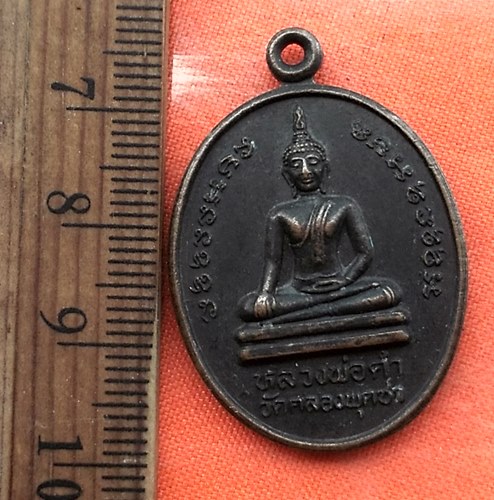 เริ่ม 10 บาท กับ เหรียญหลวงพ่อดำ วัดคลองพุดซา บางปะอิน อยุธยา …CF195
