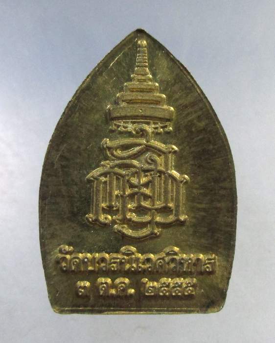 ๒๐ เหรียญเจ้าสัวพระกริ่งเล็ก วัดบวรนิเวศ ญสส ปี๕๕