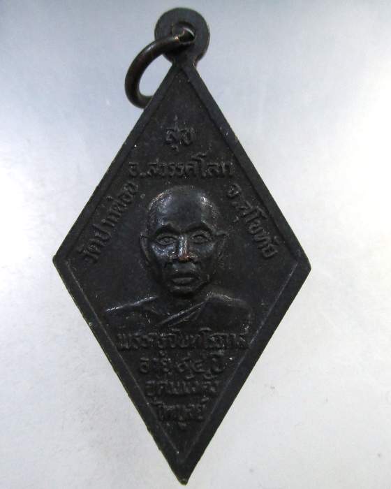 ๒๐ เหรียญกรมหลวงชุมพรฯ- พระครูจันทโรภาส วัดป่าข่อย จ สุโขทัย