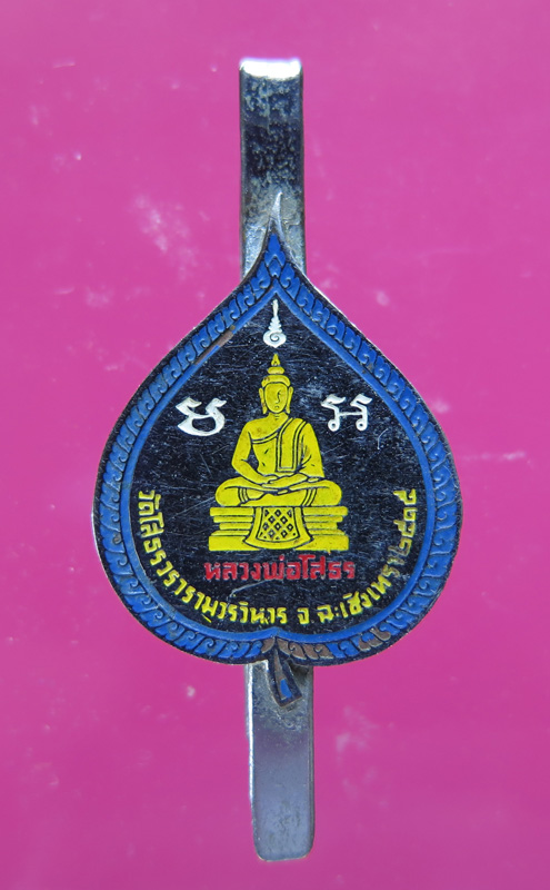 แหนบ หลวงพ่อโสธร ปี 15