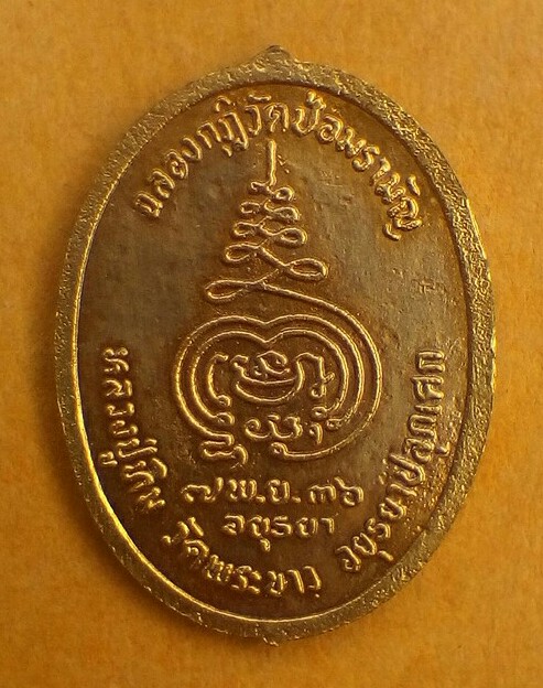 เหรียญสมเด็จพุฒาจารย์โต วัดป้อมรามัญ  หลวงปู่ทิม วัดพระขาวปลุกเสก ปี36