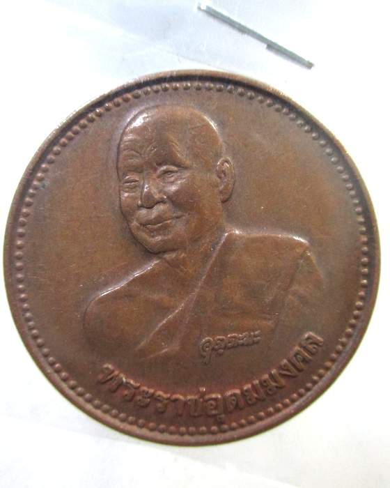 ๒๐ เหรียญหลวงพ่ออุตตมะ ปี๔๓