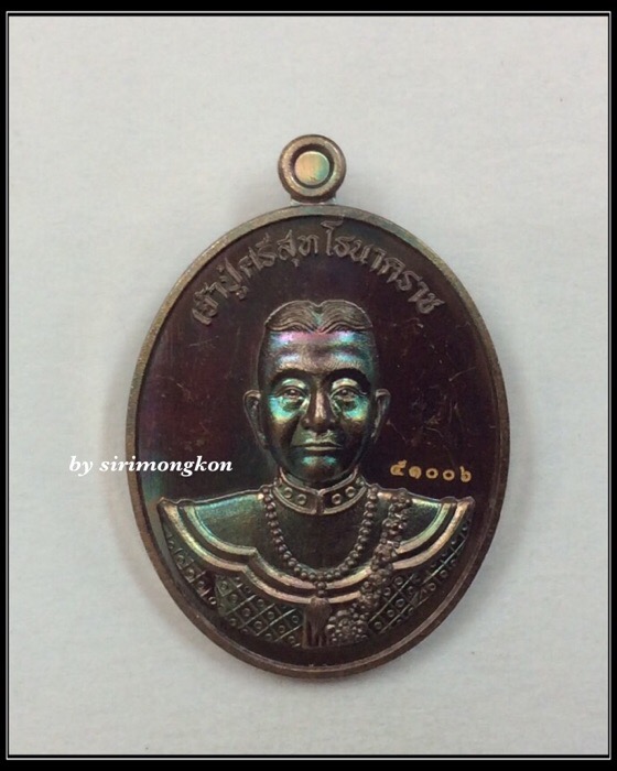 เหรียญเจ้าปู่ศรีสุทโธนาคราช รุ่นแรก วังนาคินทร์ คำชะโนด เนื้อทองแดง มีโค๊ด กล่องเดิม No.510006