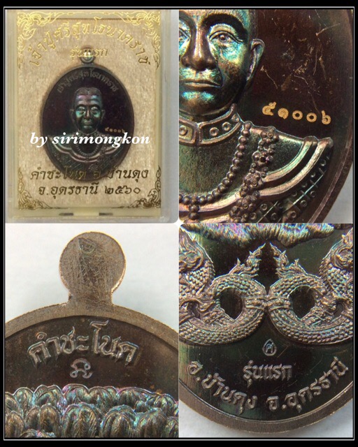 เหรียญเจ้าปู่ศรีสุทโธนาคราช รุ่นแรก วังนาคินทร์ คำชะโนด เนื้อทองแดง มีโค๊ด กล่องเดิม No.510006
