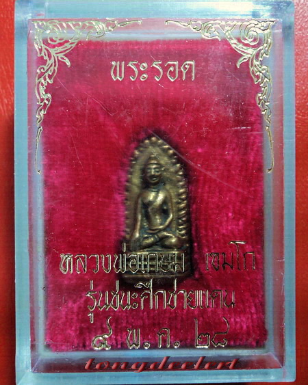 พระรอด หลวงพ่อเกษม เขมโก สุสานไตรลักษณ์ จ.ลำปาง รุ่นชนะศึกชายแดน ปี 2528 สวยมากค่ะ