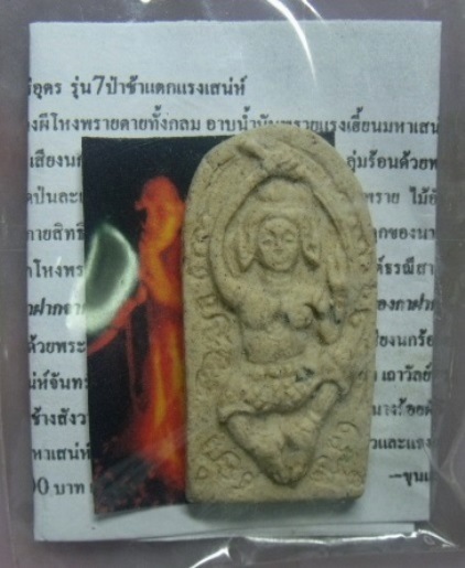 **ขุนแผนร่ายมนต์ปลุกโหงพราย รุ่น 7 ป่าช้าแตกแรงเสน่ห์**ของดีที่มีอิทธิฤทธิ์บังเกิดมหาเสน่ห์และโชคลาภ