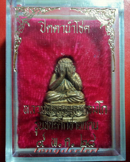 พระปิดตา หลวงพ่อเกษม เขมโก สุสานไตรลักษณ์ จ.ลำปาง รุ่นชนะศึกชายแดน ปี 2528 สวยมากค่ะ