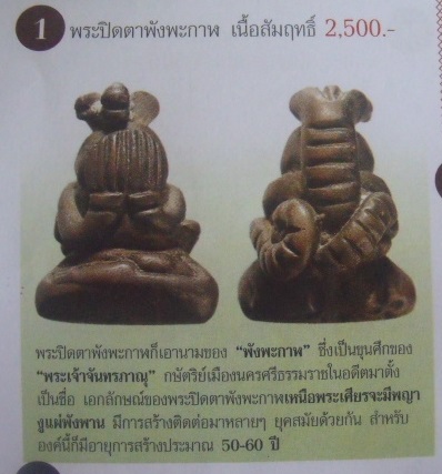 **วัดใจ**พระปิดตาพังพะกาฬ เนื้อสัมฤทธิ์ ศิลปสวย เก่าๆไม่ทราบที่**มีโค้ดดอกจัน เนื้อจัด เชิญชมครับ