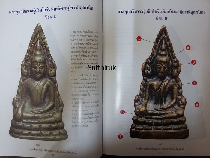 หนังสือ การศึกษาเปรียบเทียบ พระพุทธชินราชอินโดจีน แท้-เก๊