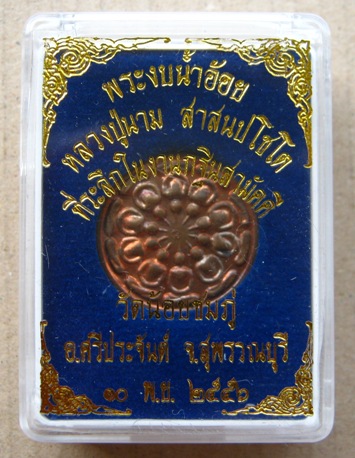 เหรียญงบน้ำอ้อย หลวงปู่นาม วัดน้อยชมภู่ จ สุพรรณบุรี ปี2556 เนื้อทองแดง มีโค้ด พร้อมกล่องเดิม