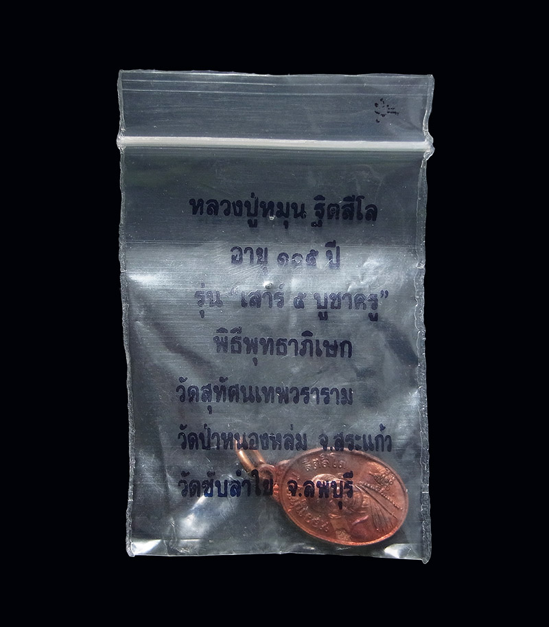 เหรียญเม็ดแตงหลวงปู่หมุน เนื้อทองแดง รุ่นเสาร์๕ บูชาครู 2543 พร้อมซองดิม