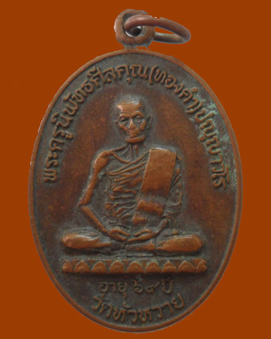*** จ.นครสวรรค์ *** เหรียญพระครูนิพัทธศีลคุณ(ทองคำ) ปญฺญาวโร วัดหัวหวาย ปี๒๕๒๓