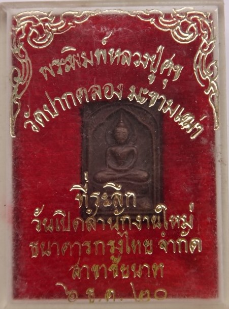 หลวงปู่ศุข ที่ระลึกเปิดสำนักงานใหญ่ธนาคารกรุงเทพ ชัยนาท ปี20 เคาะเดียว120