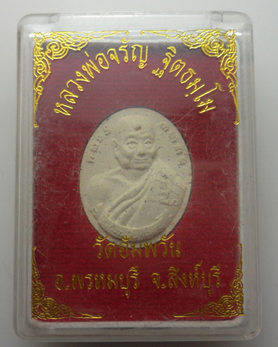 *** จ.สิงห์บุรี *** พระผงรูปเหมือน หลวงพ่อจรัญ วัดอัมพวัน