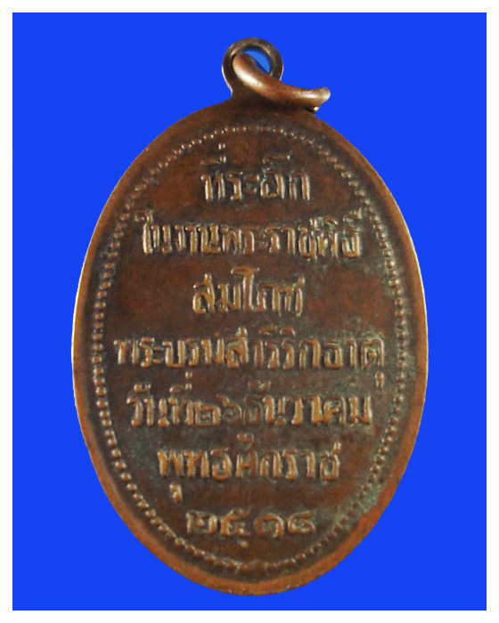 เหรียญรูปไข่พระธาตุพนมปี18สวย