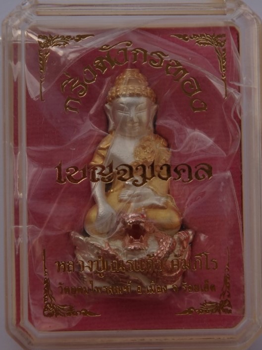กริ่งมังกร ชุบ3กษัตริย์ หลวงปู่เณรแก้ว วัดอุดมไพรสณฑ์ ร้อยเอ็ด เคาะเดียว250