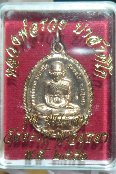 เหรียญ หลวงพ่อรวย วัดตะโก จ.อยุธยา ปี2556 ชนะจน พร้อมกล่องเดิมจากวัดครับ++