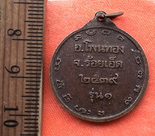 เริ่ม 10 บาท กับ เหรียญพระครูสุวรรณ อังคณารักญ์ (ล.พ.ชาลี) วัดอินทราวาส จ.ร้อยเอ็ด รุ่น๑ …CF180