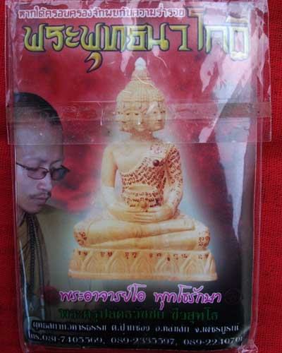 พระพุทธนวโกฎิ (พระอาจารย์ธวัชชัย ชีวสุทโธ) พระอาจารย์โอ พุทโธรักษา วัดศรีสุพล จ.เพชรบูรณ์