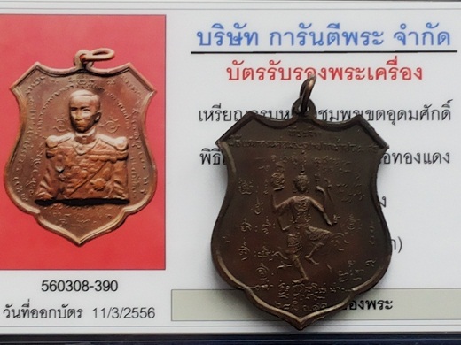 **เหรียญกรมหลวงชุมพร ออกปากน้ำประแสร์ หลวงปู่ทิมเสก ปี2512**4