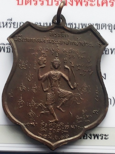 **เหรียญกรมหลวงชุมพร ออกปากน้ำประแสร์ หลวงปู่ทิมเสก ปี2512**4