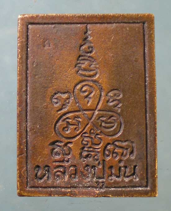 เหรียญหล่อ หลวงพ่อม่น วัดเนินตามาก 