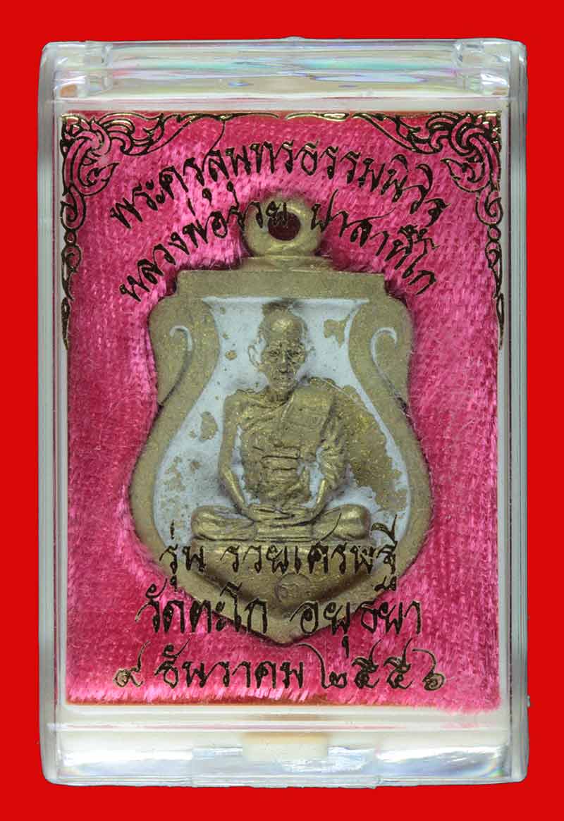 เหรียญหล่อ ทองเหลือง หลวงพ่อรวย ปาสาทิโก วัดตะโก พระนครศรีอยุธยา หมายเลข ๓๘๙