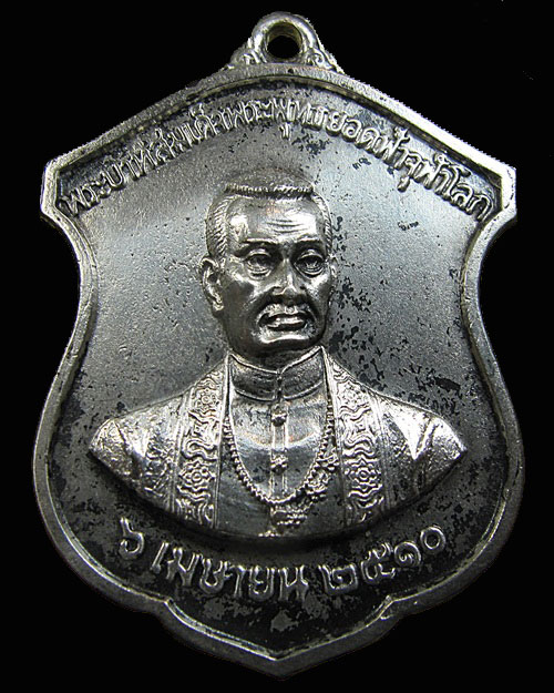 เหรียญสมเด็จพระพุทธยอดฟ้าจุฬาโลก วัดพระเชตุพน เนื้อเงิน ปี 2510 " พิธีพระกริ่งจัก ในหลวง เททอง"