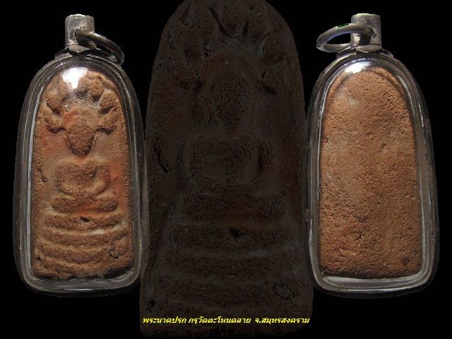 พระนาคปรกกรุวัดตะโหนดลาย เนื้อดิน จ.สมุทรสงคราม เลี่ยมเงิน