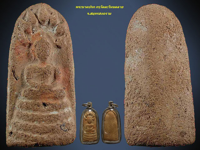 พระนาคปรกกรุวัดตะโหนดลาย เนื้อดิน จ.สมุทรสงคราม เลี่ยมเงิน