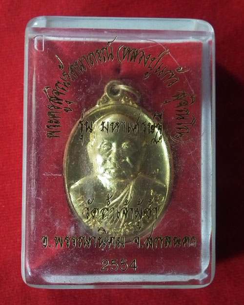 เหรียญรูปไข่ครึ่งองค์ หลวงปู่แก้ว สุจิณโณ ปี ๒๕๕๔