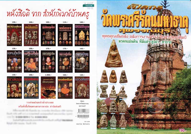 หนังสือ "เปิดกรุวัดพระศรีรัตนมหาธาตุ สุพรรณบุรี" ปี 2554 หนังสือใหม่ 100%