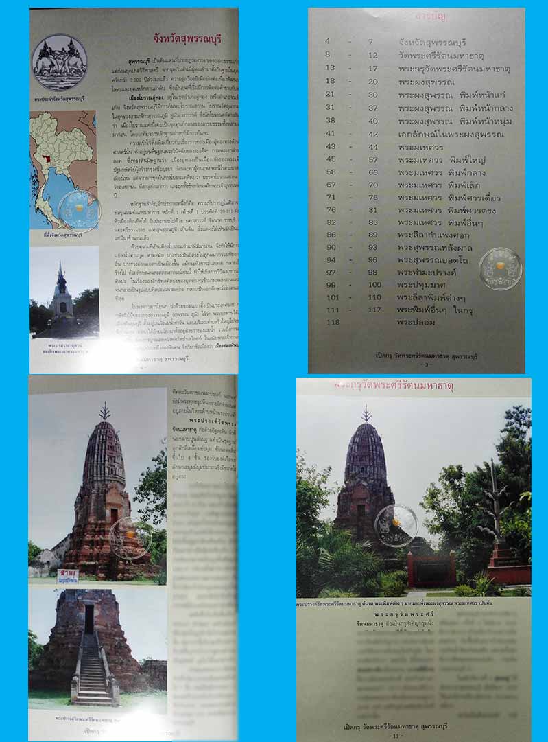 หนังสือ "เปิดกรุวัดพระศรีรัตนมหาธาตุ สุพรรณบุรี" ปี 2554 หนังสือใหม่ 100%