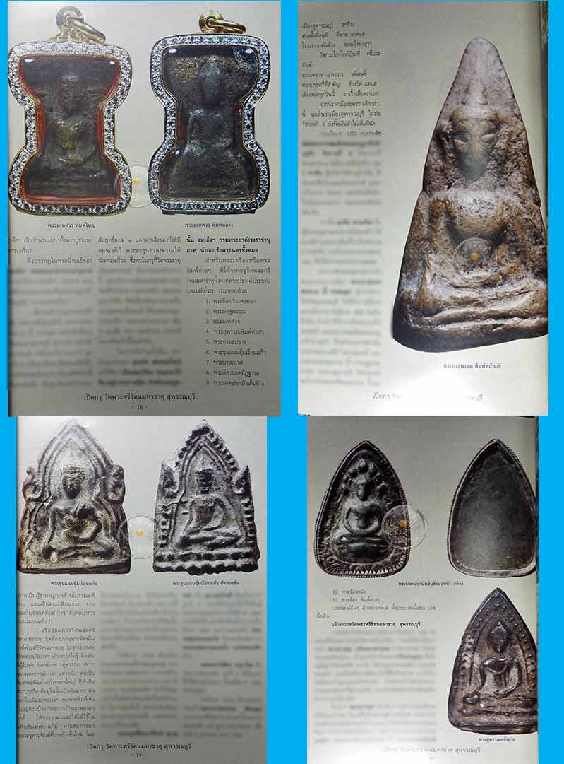 หนังสือ "เปิดกรุวัดพระศรีรัตนมหาธาตุ สุพรรณบุรี" ปี 2554 หนังสือใหม่ 100%
