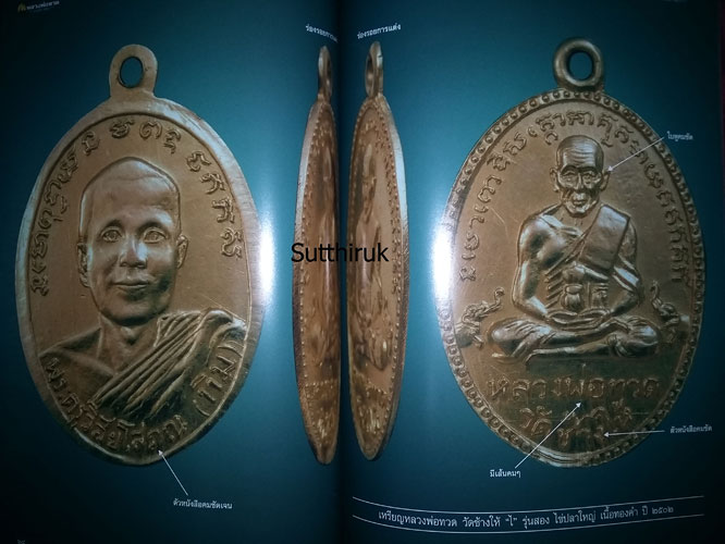 หนังสือ พระเครื่องเมืองพุทธ พระหลวงพ่อทวด วัดช้างให้ เล่มที่ 5 (ชี้ตำหนิ ปี 2500-2504)