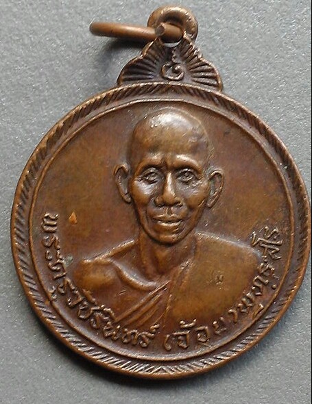 เหรียญหลวงพ่อจ้อย วัดหนองน้ำเขียว ปี 2521